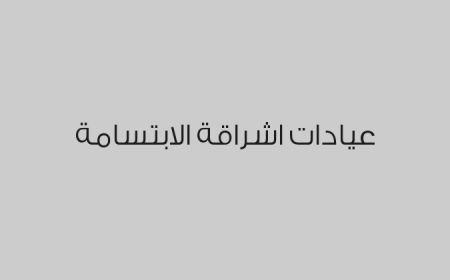 عيادات اشراقة الابتسامة
