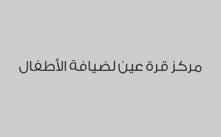 مركز قرة عين لضيافة الأطفال