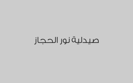 صيدلية نور الحجاز 