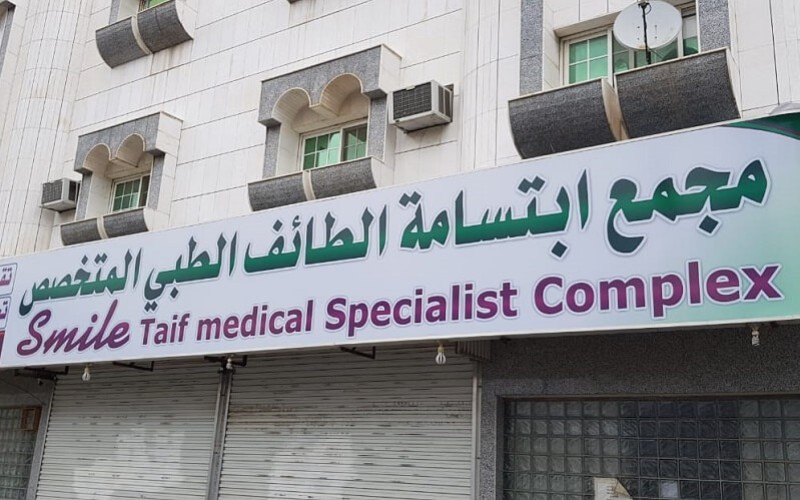 Smile Taif Medical Specialist Complex