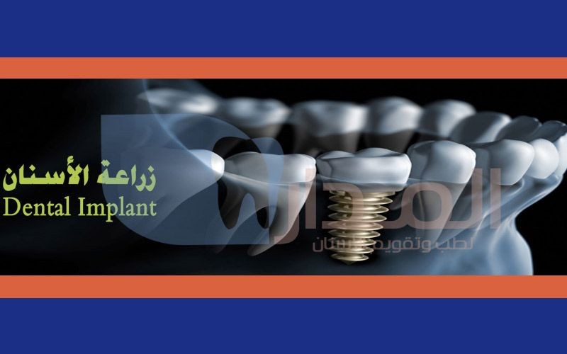 Al-Madar Dental Clinics (Al-Rawda)