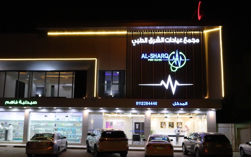 Al-Sharq-Clinic