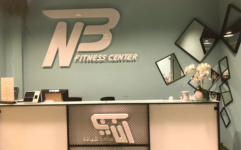 NB Fitness Center