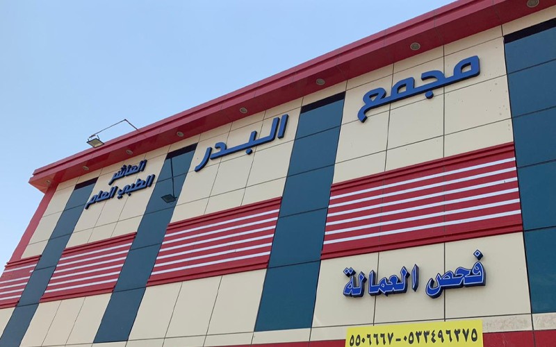 Al-Badr Complex, the Tenth Developer Medical