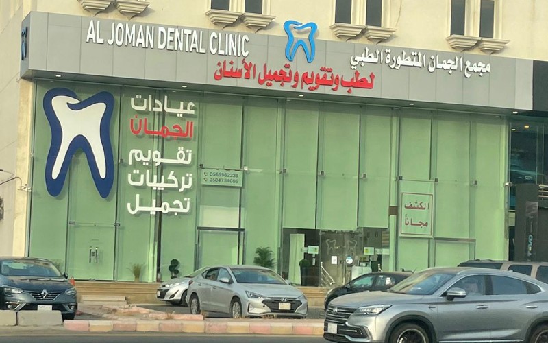 Al Joman Al Motatawera Medicine & Dental 