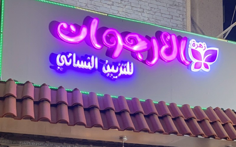 ZAHRAT ALARJWAN SALON