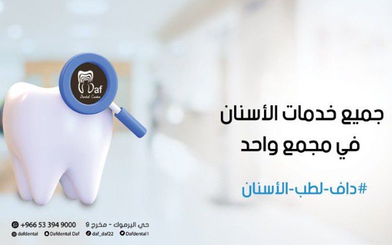 Daf Dental center