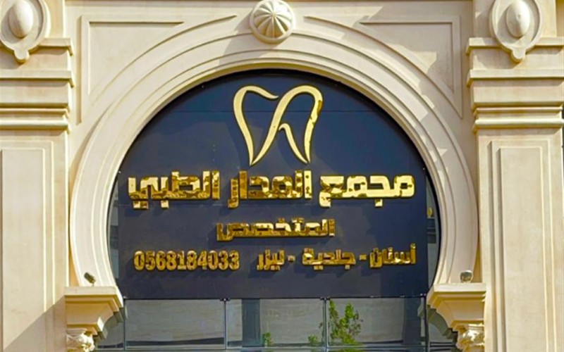 Al Madar Specialized Medical Complex