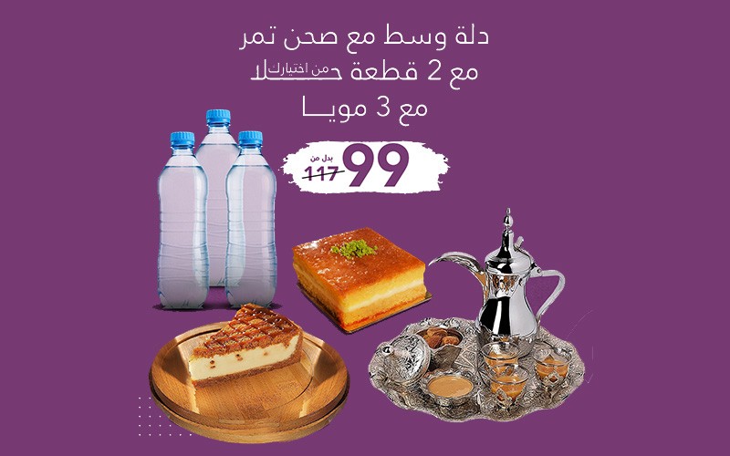 Medium dallah with a plate of dates, 2 pieces of sweet of your choice, and 3 water