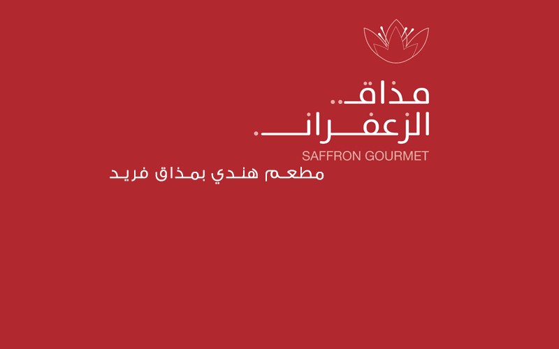 مذاق الزعفران