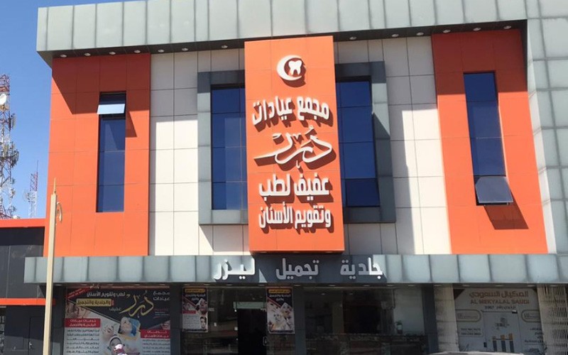 مجمع درر الابتسامة الطبي