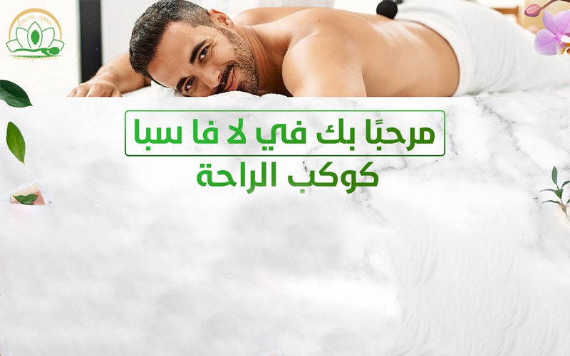 لافا سبا للمساج
