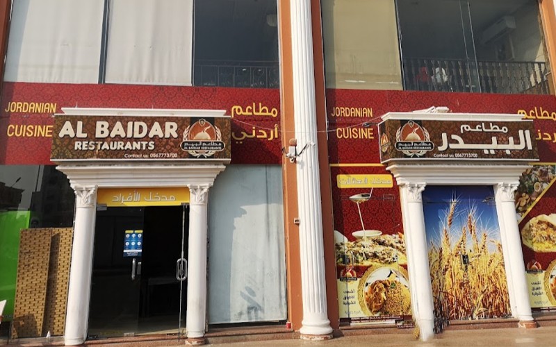 مطعم البيدر