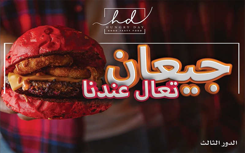 مطعم هنقري دي