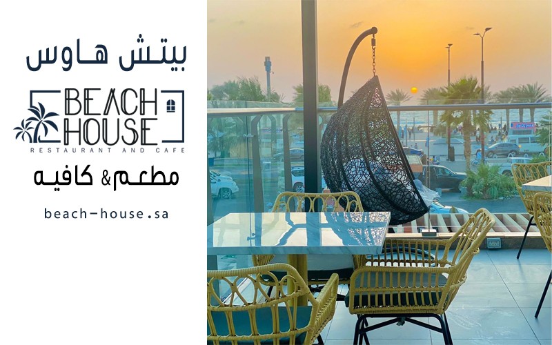 مطعم و مقهى بيتش هاوس