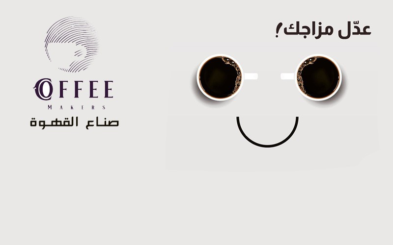 صناع القهوة