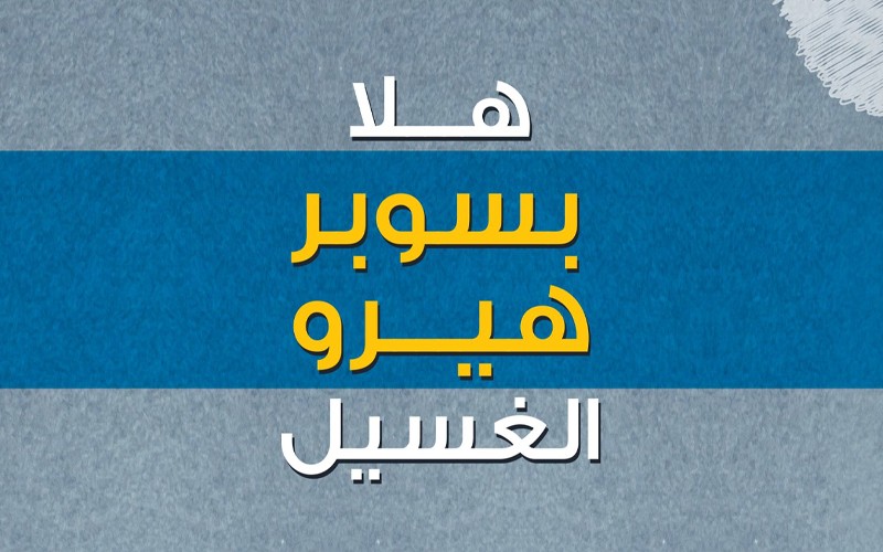 لا تشيلو هم الغسيل بعد اليوم كلين لاين يجي الين عندك