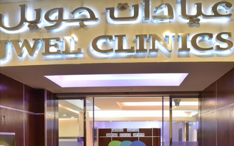مجمع جويل المميز الطبي
