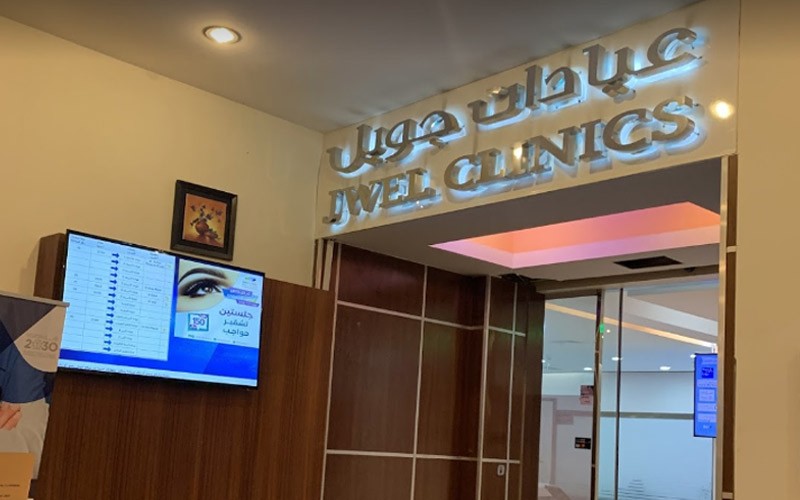 مجمع جويل المميز الطبي